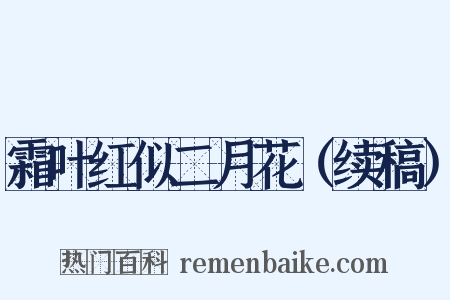 霜叶红似二月花（续稿）是什么意思的图片